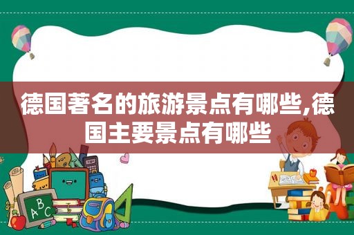 德国著名的旅游景点有哪些,德国主要景点有哪些