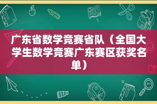 广东省数学竞赛省队（全国大学生数学竞赛广东赛区获奖名单）