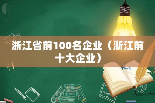 浙江省前100名企业（浙江前十大企业）