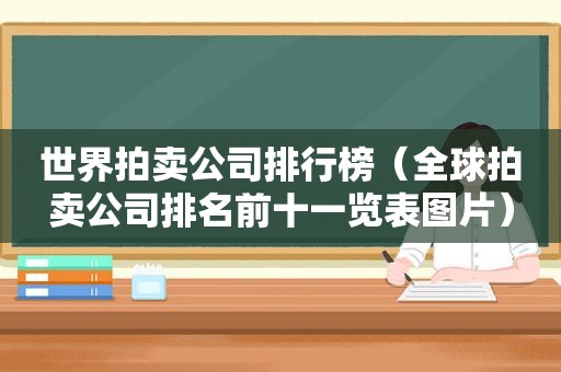 世界拍卖公司排行榜（全球拍卖公司排名前十一览表图片）