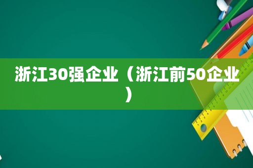 浙江30强企业（浙江前50企业）