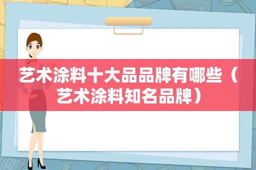 艺术涂料十大品品牌有哪些（艺术涂料知名品牌）