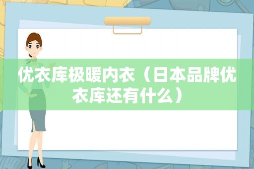 优衣库极暖内衣（日本品牌优衣库还有什么）