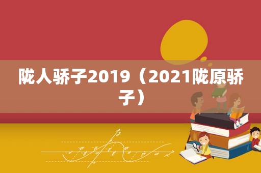 陇人骄子2019（2021陇原骄子）