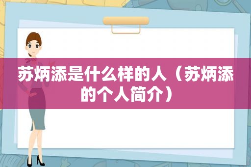 苏炳添是什么样的人（苏炳添的个人简介）