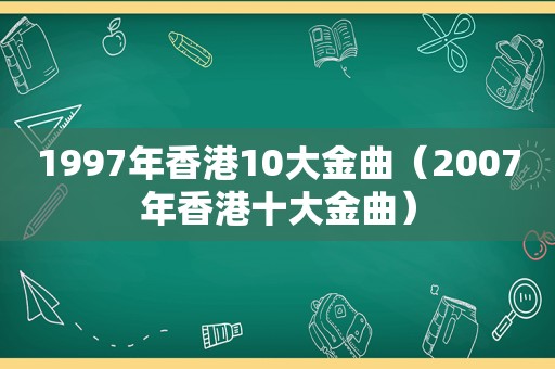 1997年香港10大金曲（2007年香港十大金曲）