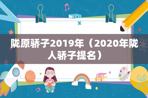 陇原骄子2019年（2020年陇人骄子提名）