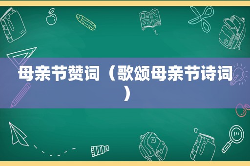 母亲节赞词（歌颂母亲节诗词）