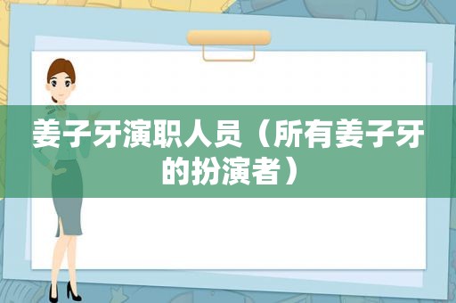 姜子牙演职人员（所有姜子牙的扮演者）