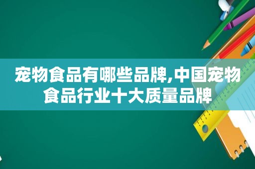 宠物食品有哪些品牌,中国宠物食品行业十大质量品牌