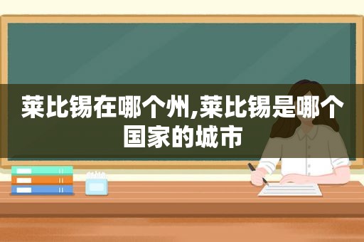 莱比锡在哪个州,莱比锡是哪个国家的城市