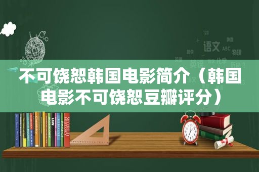 不可饶恕韩国电影简介（韩国电影不可饶恕豆瓣评分）