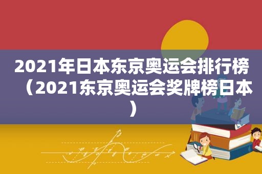 2021年日本东京奥运会排行榜（2021东京奥运会奖牌榜日本）