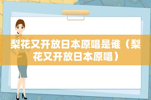 梨花又开放日本原唱是谁（梨花又开放日本原唱）