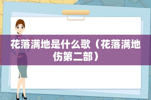 花落满地是什么歌（花落满地伤第二部）