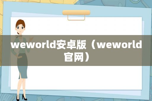 weworld安卓版（weworld官网）