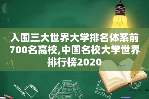 入围三大世界大学排名体系前700名高校,中国名校大学世界排行榜2020