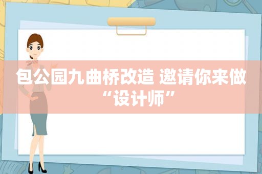 包公园九曲桥改造 邀请你来做“设计师”