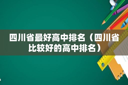 四川省最好高中排名（四川省比较好的高中排名）