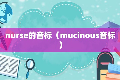 nurse的音标（mucinous音标）