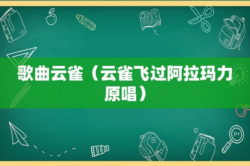 歌曲云雀（云雀飞过阿拉玛力原唱）