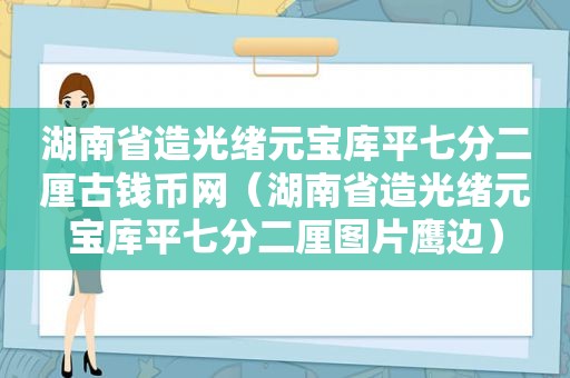 湖南省造光绪元宝库平七分二厘古钱币网（湖南省造光绪元宝库平七分二厘图片鹰边）