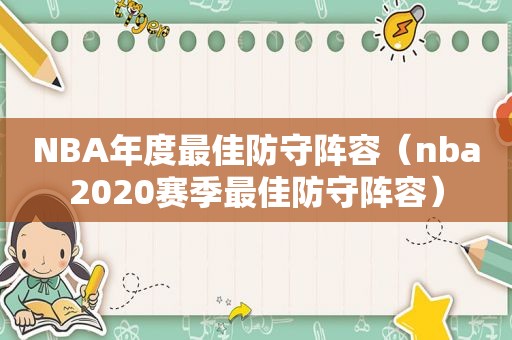 NBA年度最佳防守阵容（nba2020赛季最佳防守阵容）