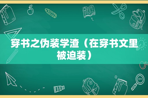 穿书之伪装学渣（在穿书文里被迫装）