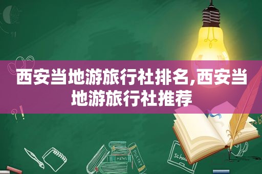 西安当地游旅行社排名,西安当地游旅行社推荐