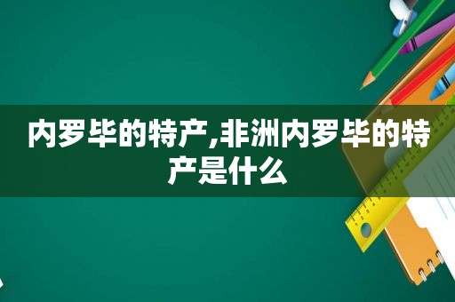 内罗毕的特产,非洲内罗毕的特产是什么