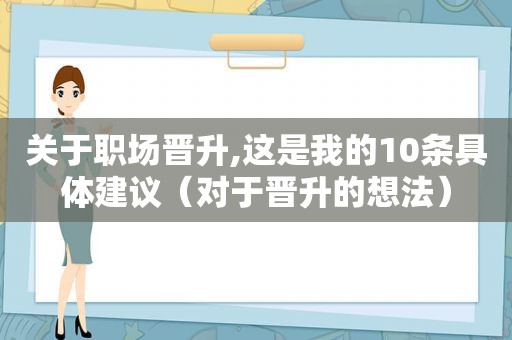 关于职场晋升,这是我的10条具体建议（对于晋升的想法）