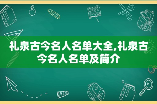 礼泉古今名人名单大全,礼泉古今名人名单及简介