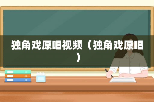 独角戏原唱视频（独角戏原唱）