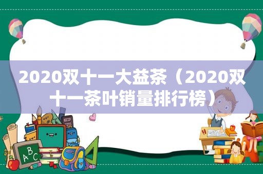 2020双十一大益茶（2020双十一茶叶销量排行榜）