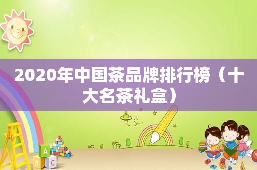 2020年中国茶品牌排行榜（十大名茶礼盒）  第1张