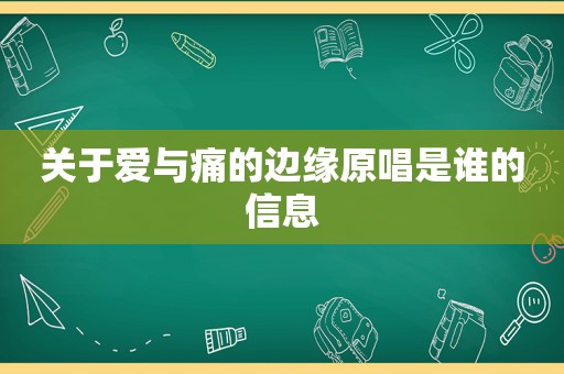 关于爱与痛的边缘原唱是谁的信息