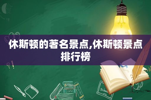 休斯顿的著名景点,休斯顿景点排行榜