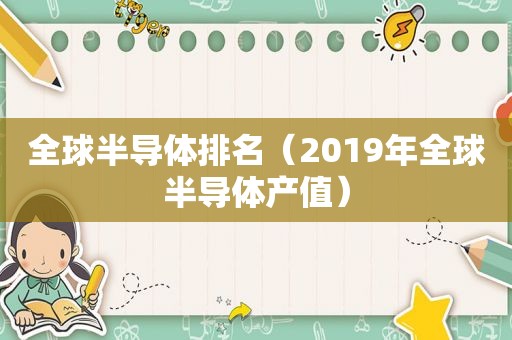 全球半导体排名（2019年全球半导体产值）