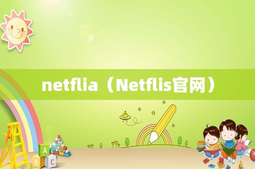 netflia（Netflis官网）