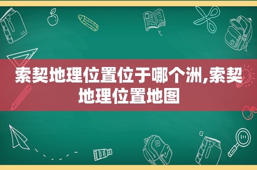 索契地理位置位于哪个洲,索契地理位置地图