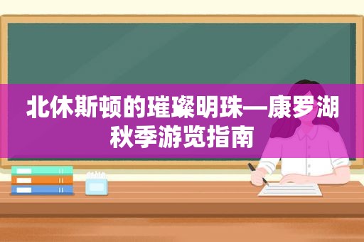 北休斯顿的璀璨明珠—康罗湖秋季游览指南