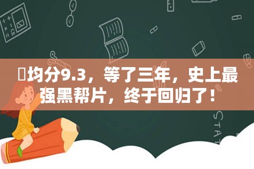 ​均分9.3，等了三年，史上最强黑帮片，终于回归了！