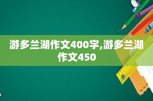 游多兰湖作文400字,游多兰湖作文450