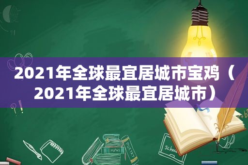 2021年全球最宜居城市宝鸡（2021年全球最宜居城市）