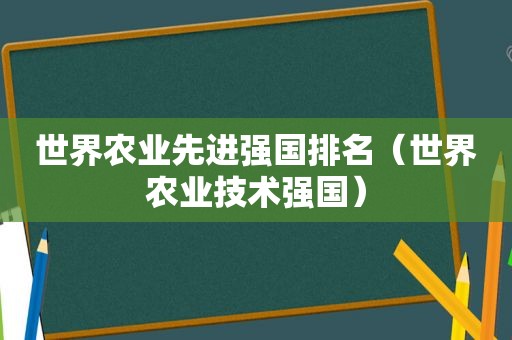 世界农业先进强国排名（世界农业技术强国）