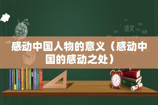 感动中国人物的意义（感动中国的感动之处）