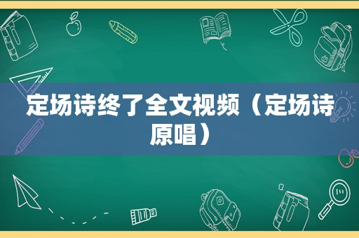 定场诗终了全文视频（定场诗原唱）