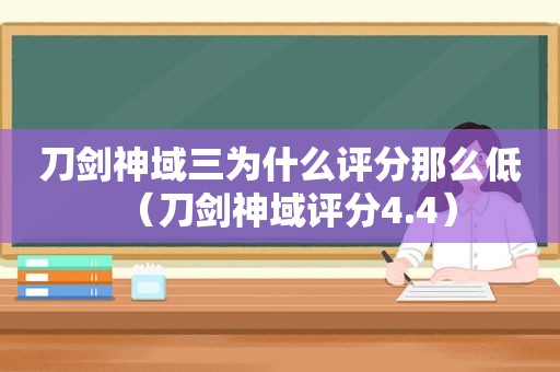 刀剑神域三为什么评分那么低（刀剑神域评分4.4）