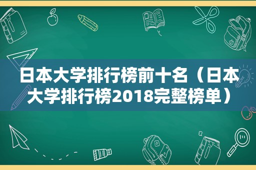 日本大学排行榜前十名（日本大学排行榜2018完整榜单）