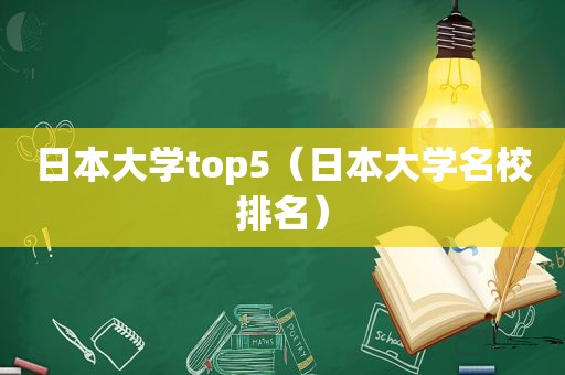 日本大学top5（日本大学名校排名）